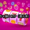 オンラインカジノのRTP