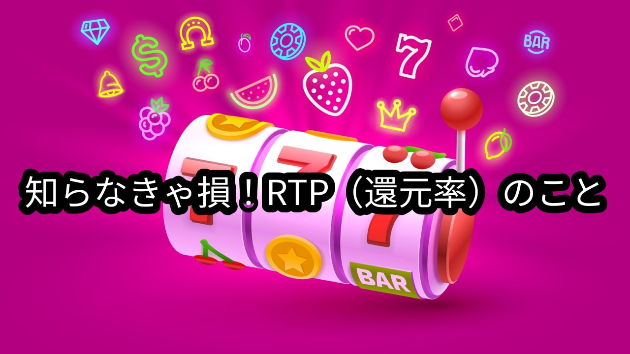 オンラインカジノのRTP