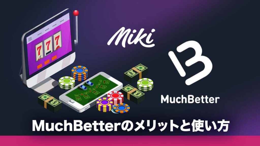 MuchBetterのメリットと使い方