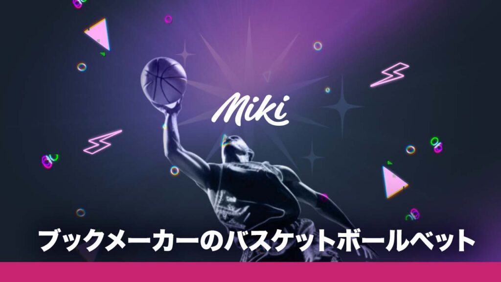 NBAに賭けられるおすすめのブックメーカー