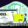 Payz（旧ecoPayz）のメリットと使い方