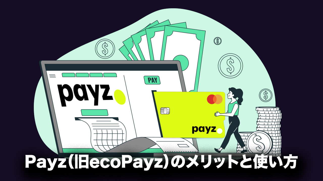 Payz（旧ecoPayz）のメリットと使い方