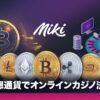 Mikiカジノ入金不要ボーナス