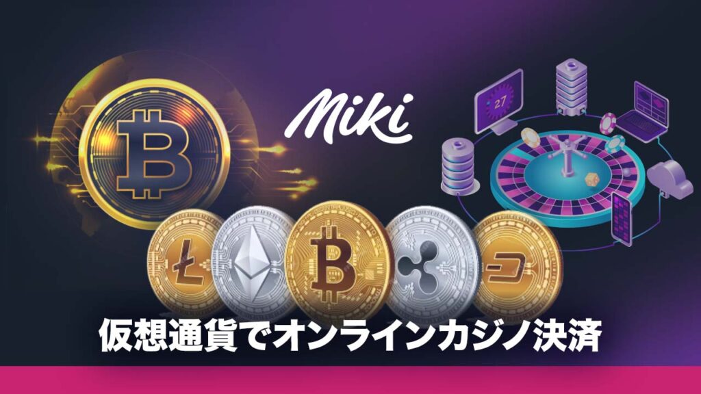 仮想通貨でオンラインカジノ決済