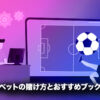 サッカーベットの賭け方・遊び方