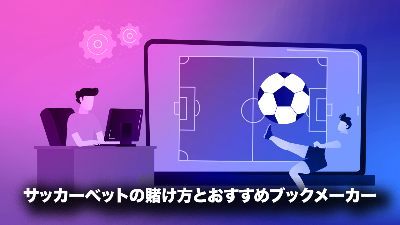 サッカーベットの賭け方・遊び方