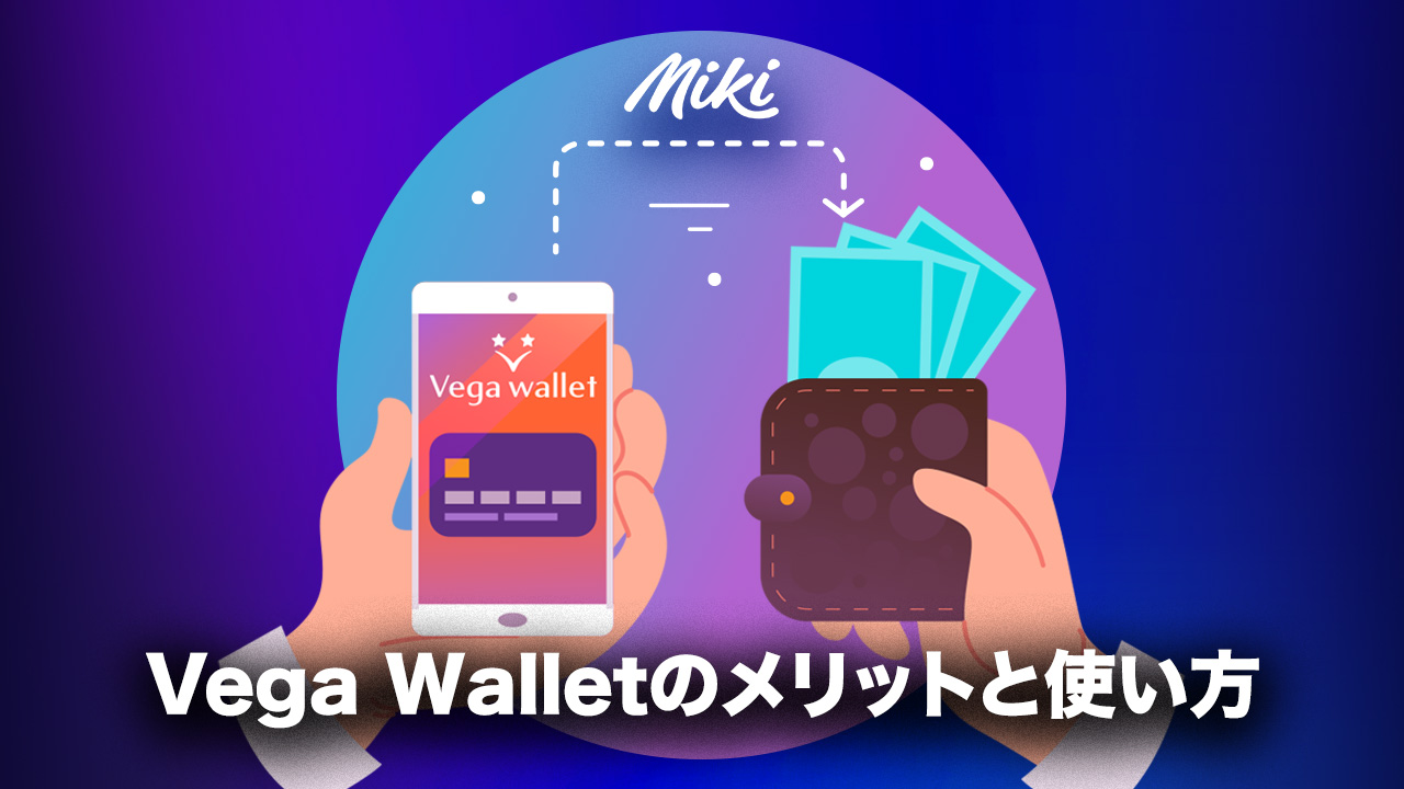 Vega Walletの出金・入金