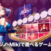 Mikiカジノで楽しめるゲーム