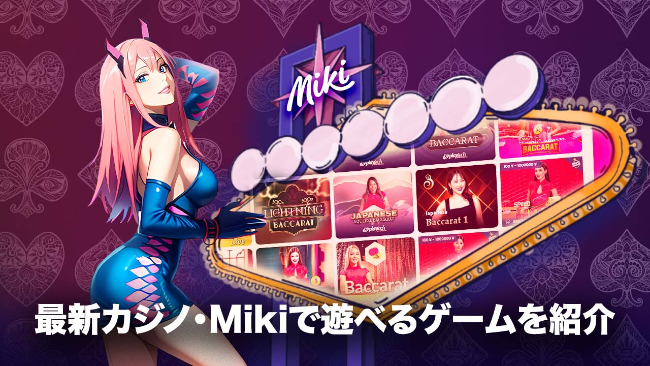 Mikiカジノで楽しめるゲーム