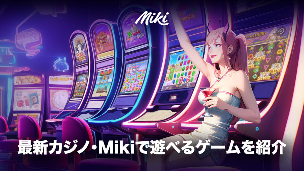 Mikiカジノで楽しめるゲーム