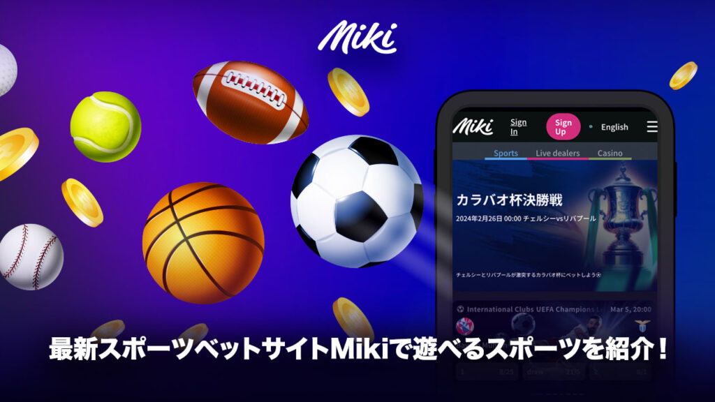 Mikiカジノのスポーツベット