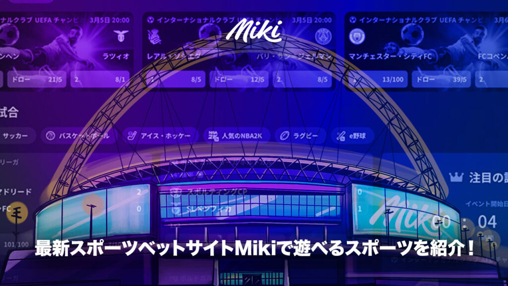 Mikiカジノのスポーツベット