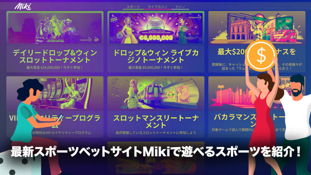 Mikiカジノのスポーツベット