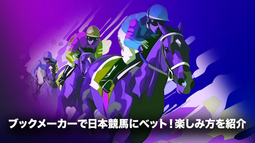 ブックメーカーで日本競馬にベット