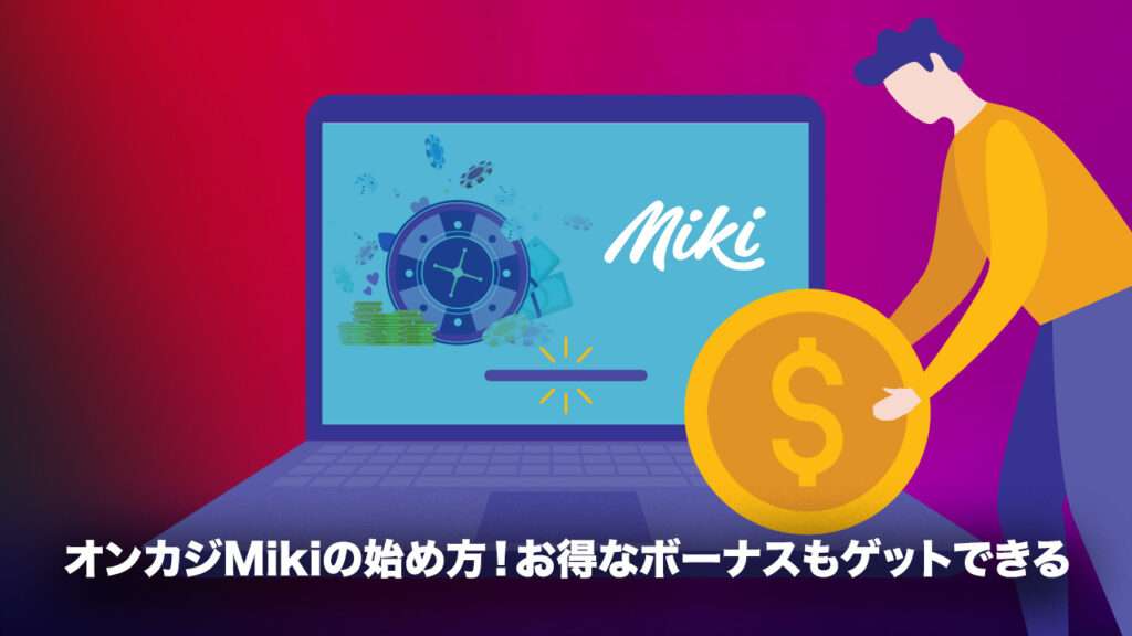 Mikiカジノの始め方