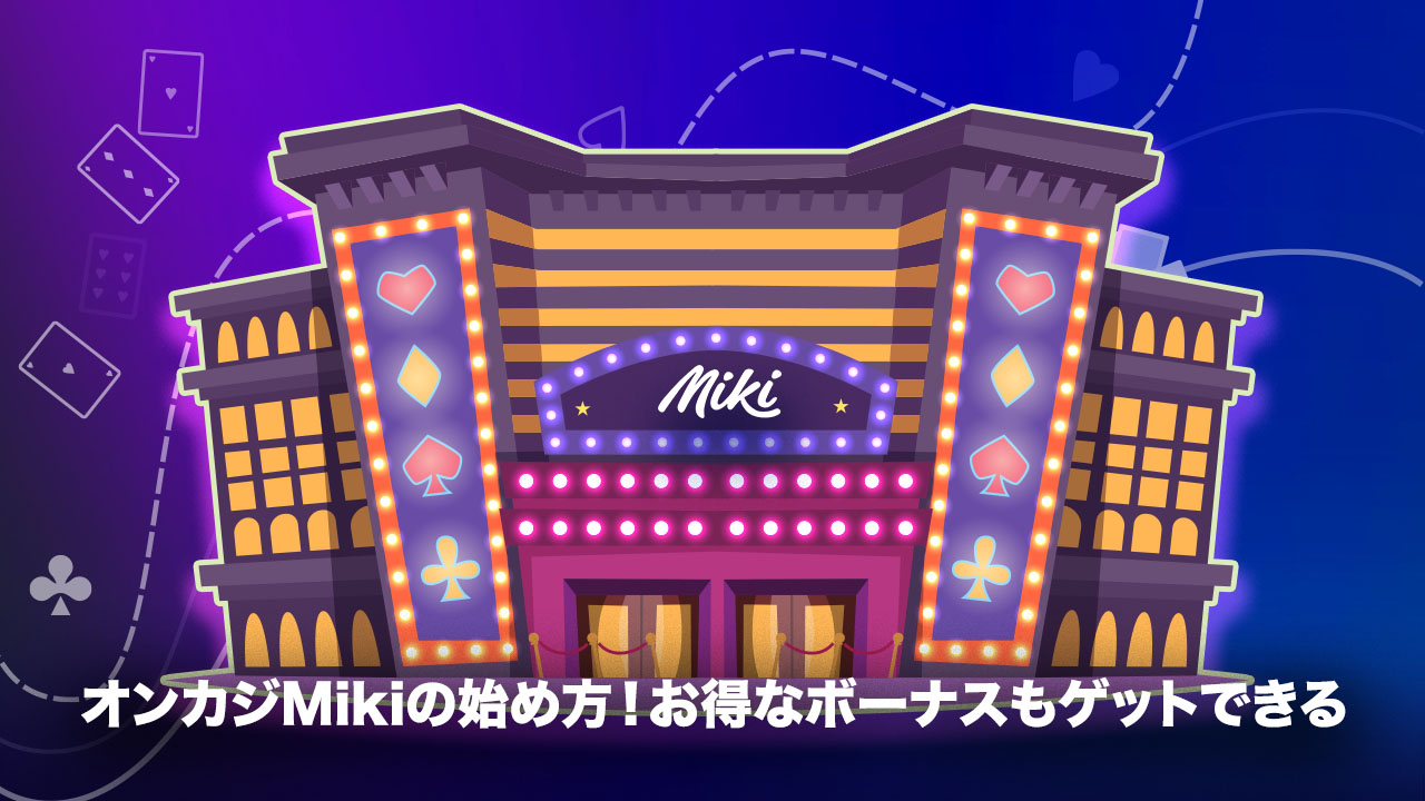 Mikiカジノの始め方