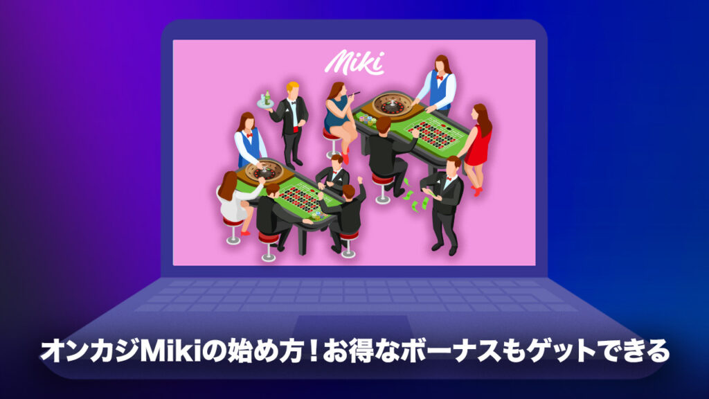 Mikiカジノの始め方