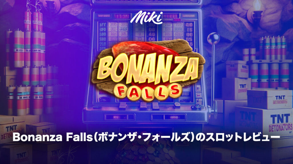 Bonanza Fallsのスロットレビュー