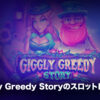 Giggly Greedy Storyのスロットレビュー