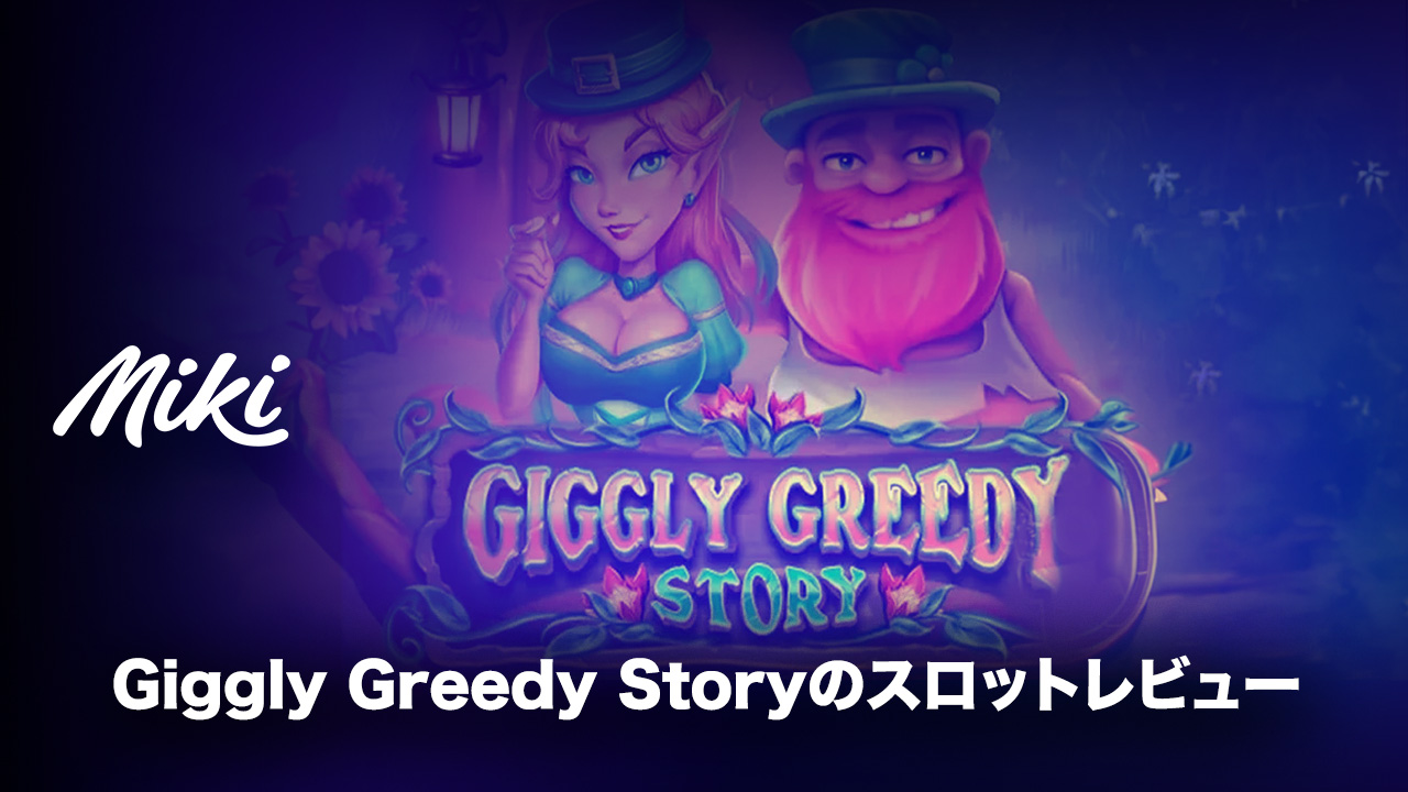 Giggly Greedy Storyのスロットレビュー