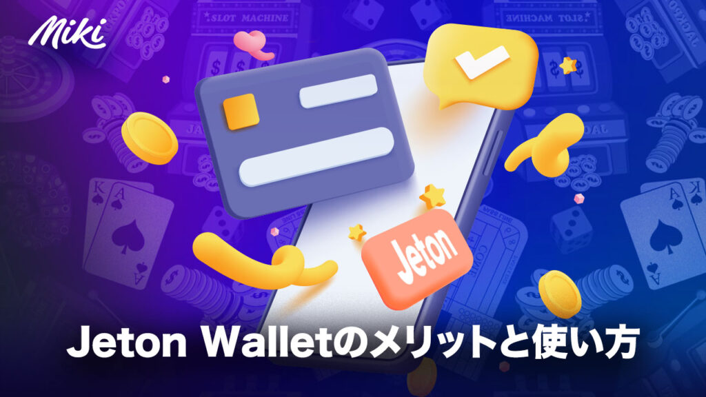 Jeton Walletのメリットと使い方