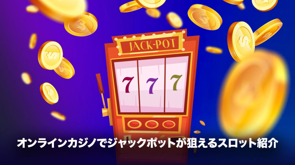 ジャックポットスロットおすすめ