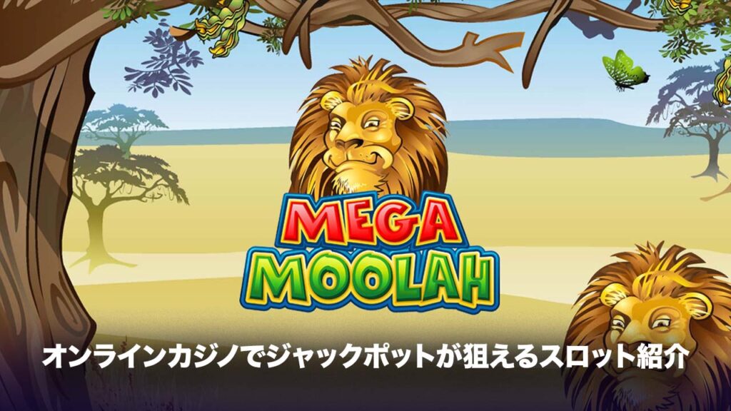 ジャックポットスロットおすすめ機種：Mega Moolah