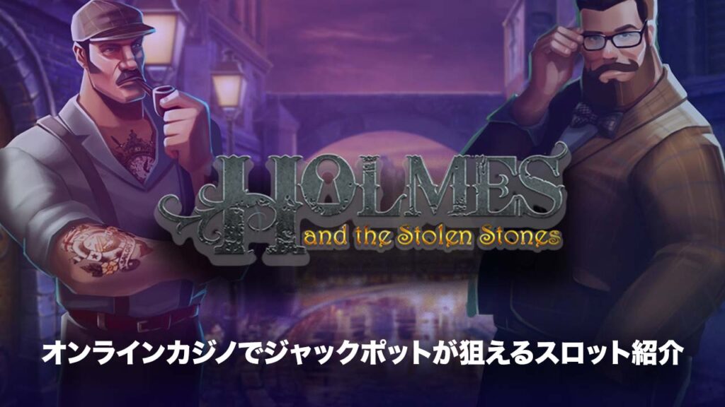 ジャックポットスロットおすすめ機種：Holmes and the Stolen Stones