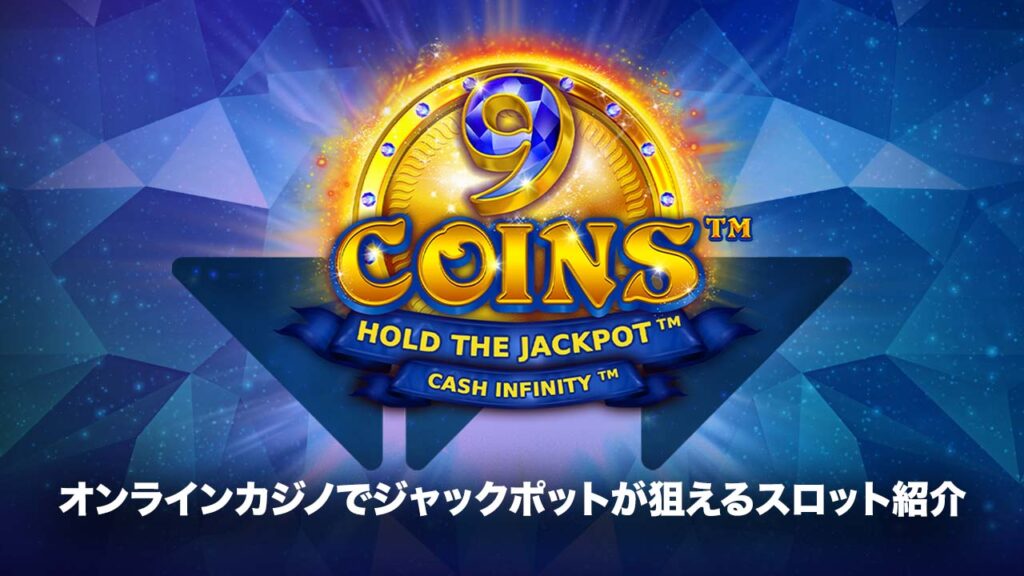 ジャックポットスロットおすすめ機種：9 Coins Hold the Jackpot Cash Infinity