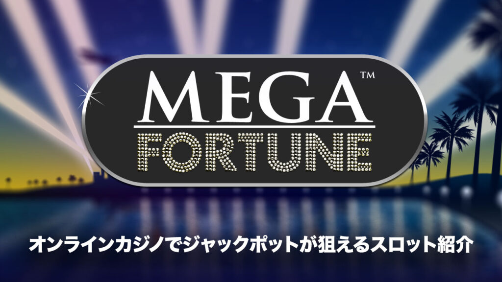 ジャックポットスロットおすすめ機種：Mega Fortune