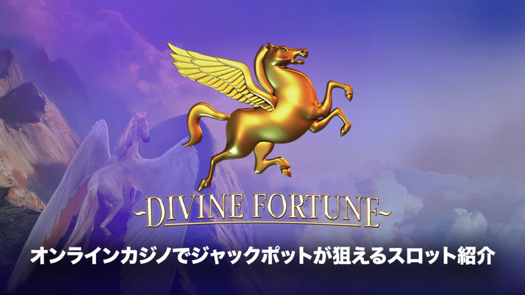 ジャックポットスロットおすすめ機種：Divine Fortune