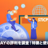 STICPAY（スティックペイ）とは