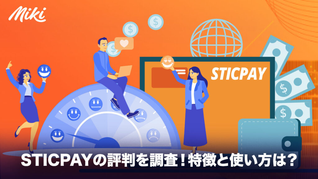 STICPAY（スティックペイ）とは