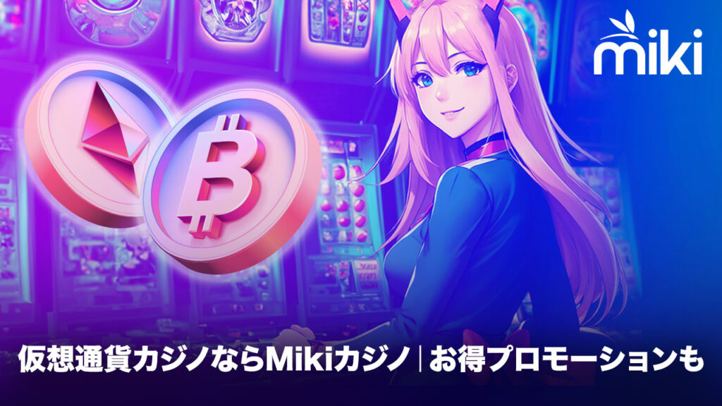 仮想通貨カジノ