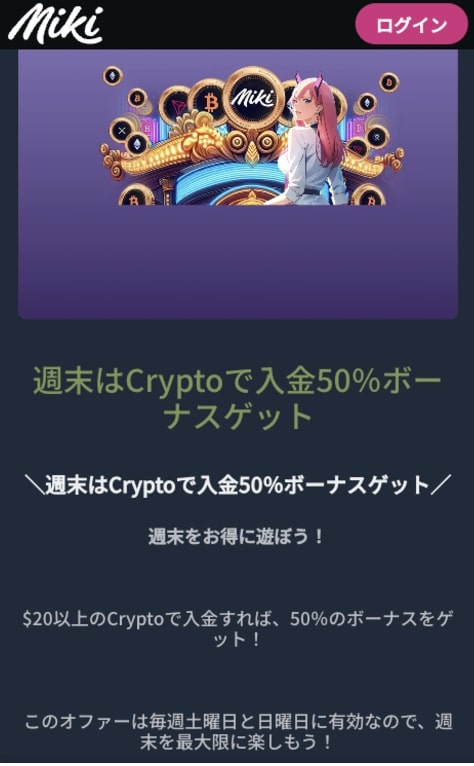 Mikiカジノ仮想通貨ボーナス