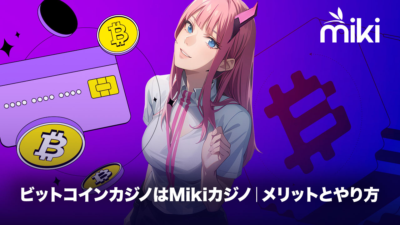 ビットコインカジノはMiki