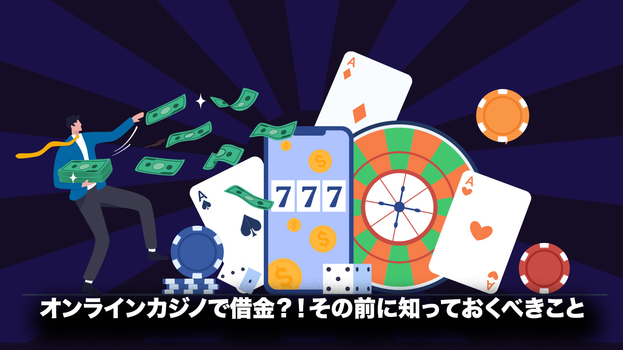 オンラインカジノ　借金