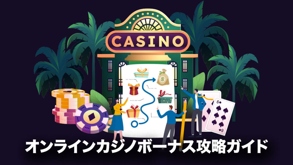 オンラインカジノ ボーナス