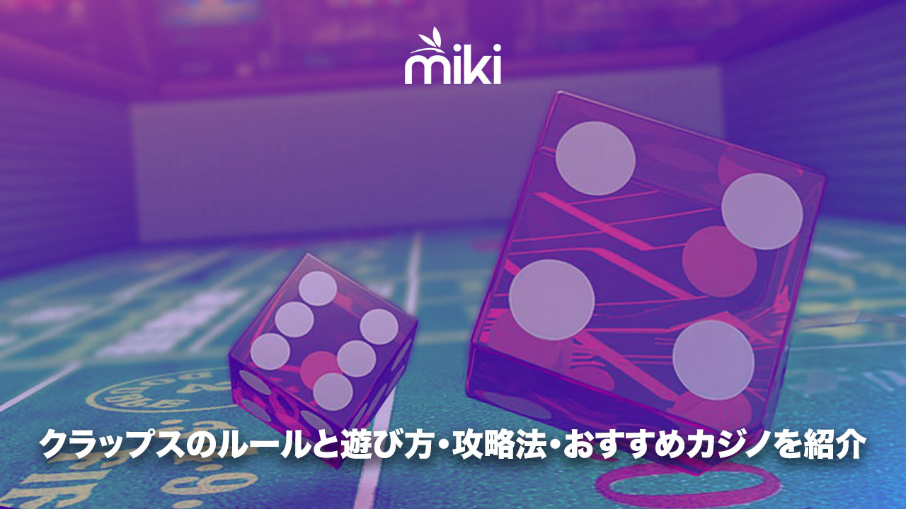 クラップス　カジノ