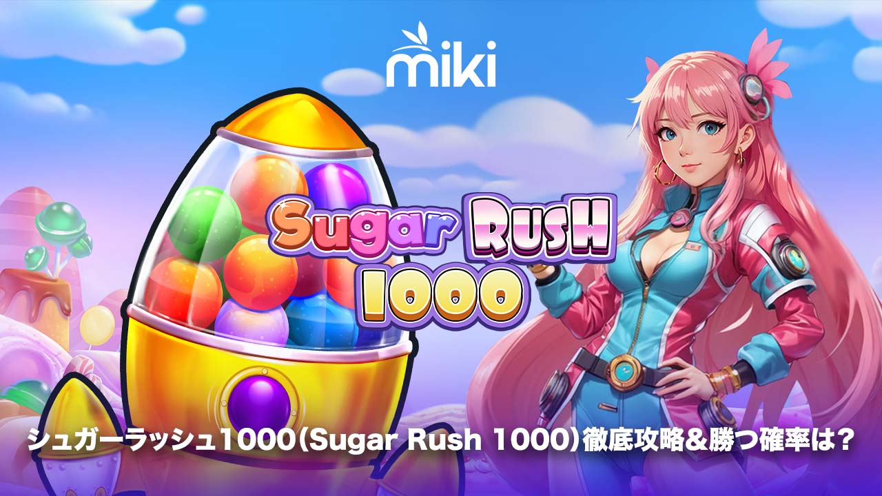 Sugar Rush 1000 レビュー