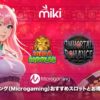 Microgaming スロット