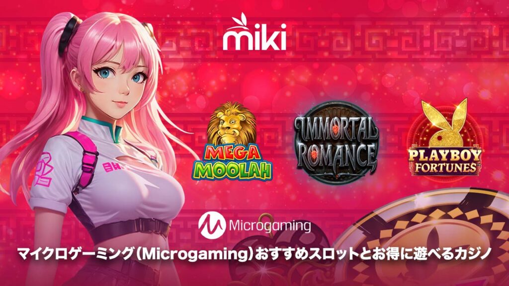 Microgaming スロット