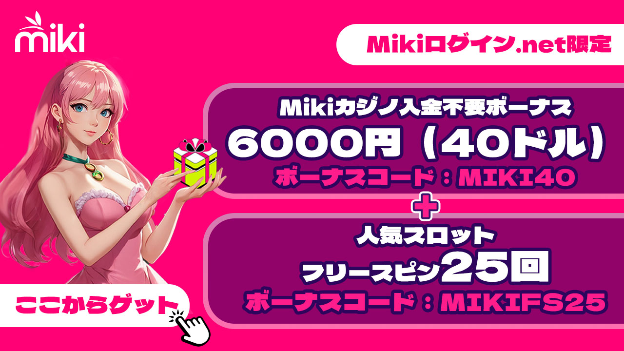 Mikiカジノ入金不要ボーナス