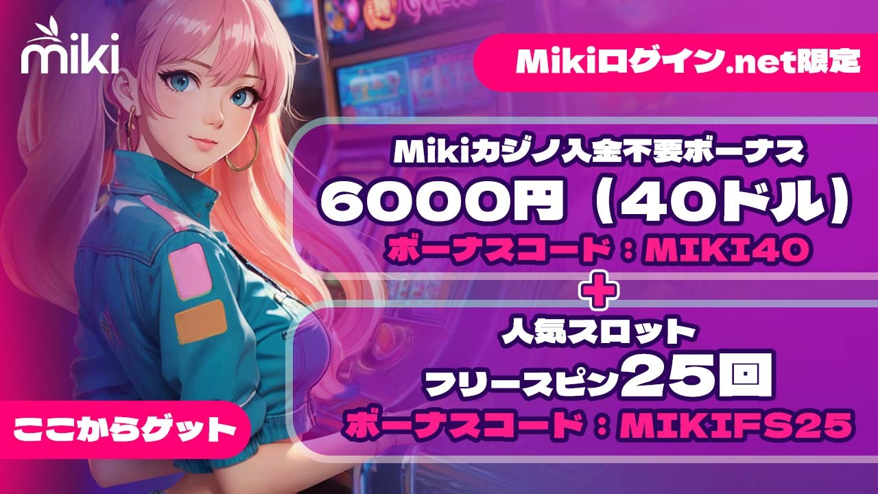 Mikiカジノ入金不要ボーナス