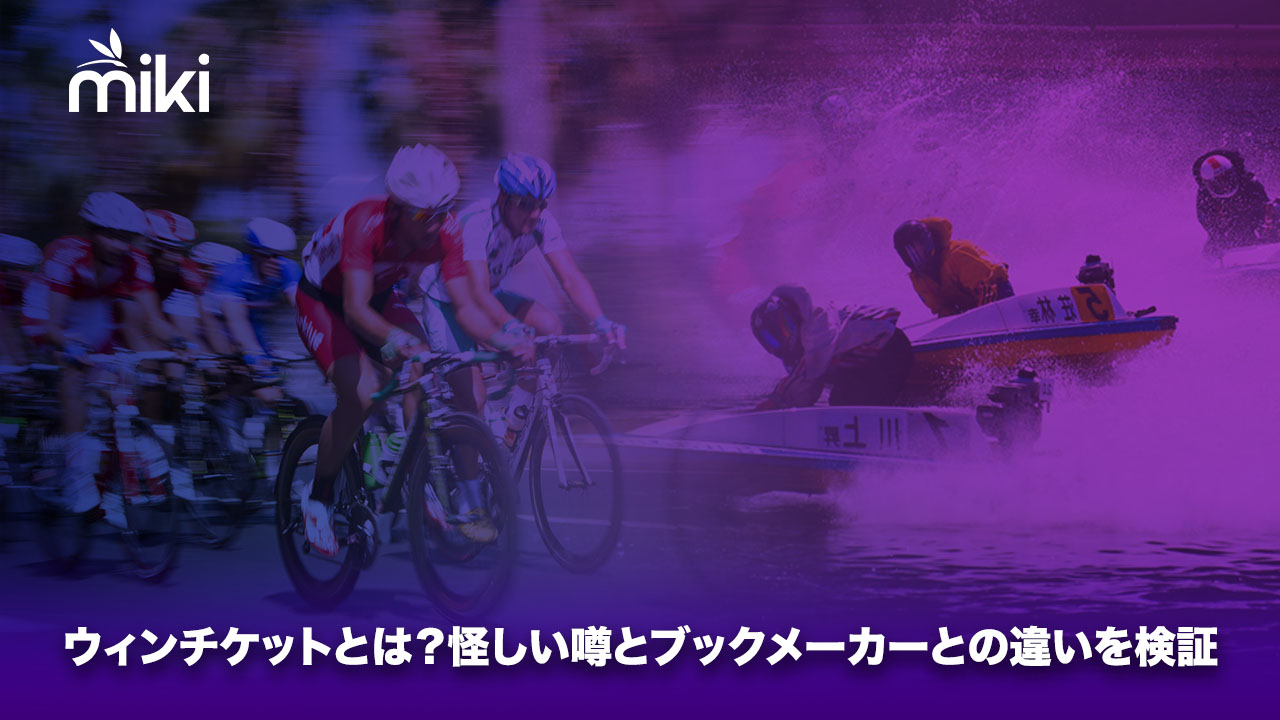 ウィンチケット　怪しい