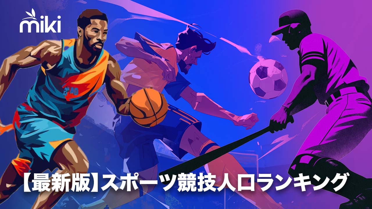 スポーツ 競技人口 ランキング
