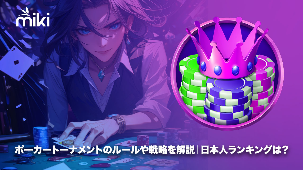ポーカー　トーナメント
