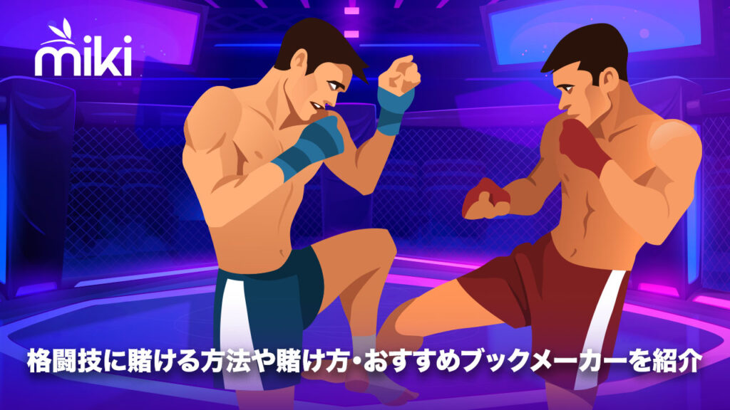 格闘技 賭け