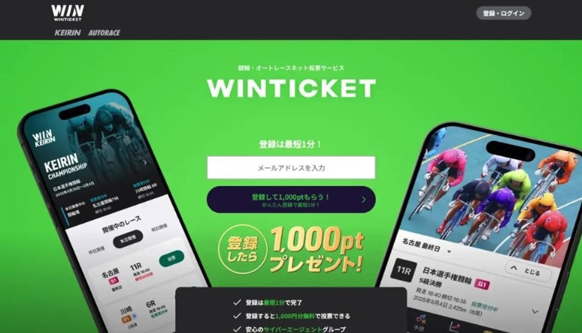 ウィンチケット公式サイトより