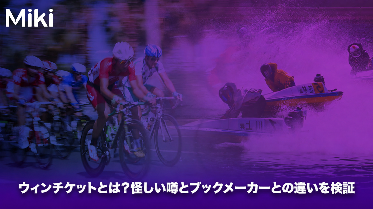 ウィンチケット　怪しい